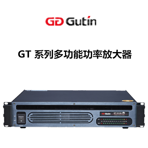 GUTIN GT系列多功能功率放大器