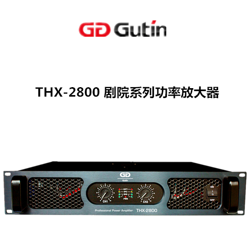 GUTIN THX-2800剧院系列功率放大器