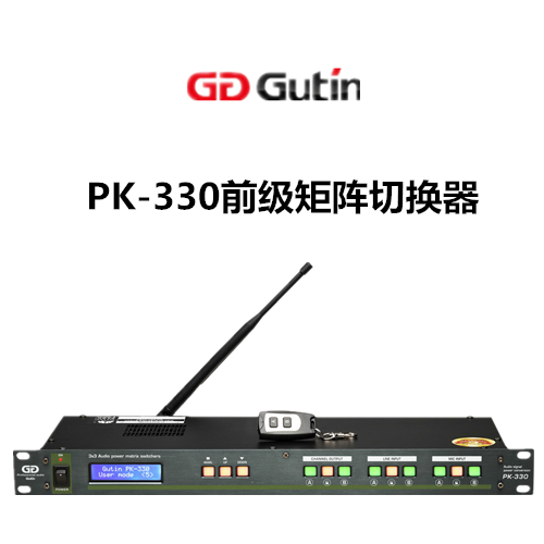 GUTIN PK-330前级矩阵切换器