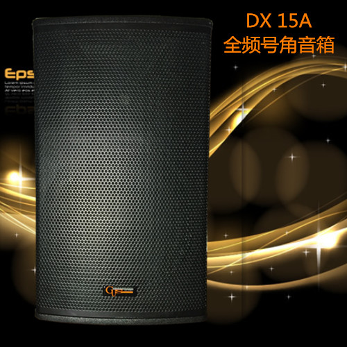 DX15A专业号角全频音箱